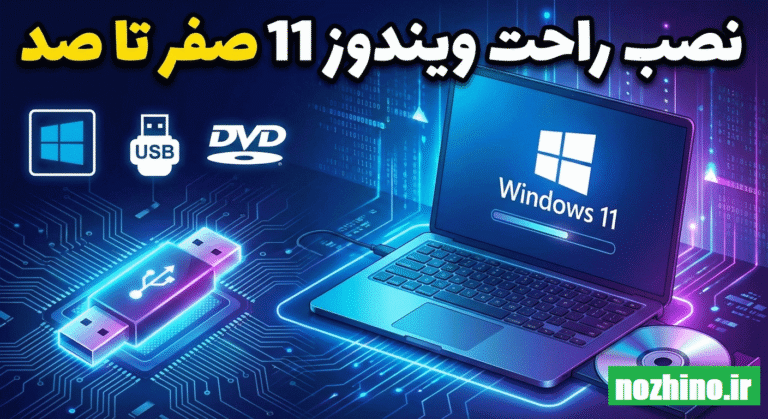 آموزش نصب ویندوز 11 از صفر تا صد | راهنمای کامل و خیلی ساده از مبتدی