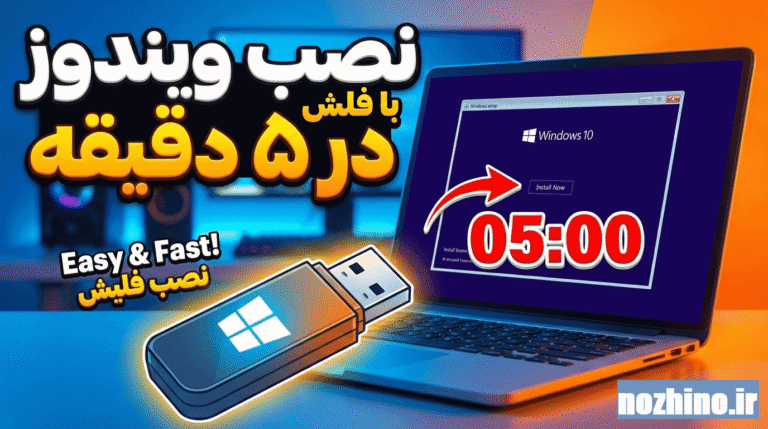 آموزش نصب ویندوز ۱۰ از روی فلش | ساده، قدم‌به‌قدم و بدون دردسر