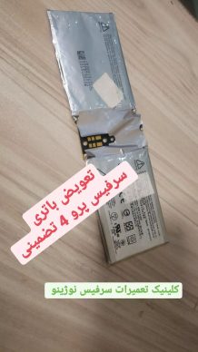 خرید و تعویض باتری سرفیس پرو و سرفیس بوک در کلینیک نوژینو