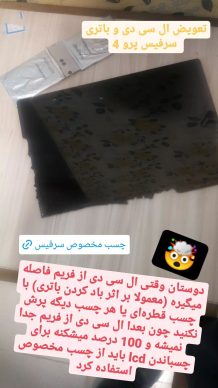 خرید و تعویض تاچ و ال سی دی سرفیس پرو و بوک در کلینیک تعمیرات نوژینو